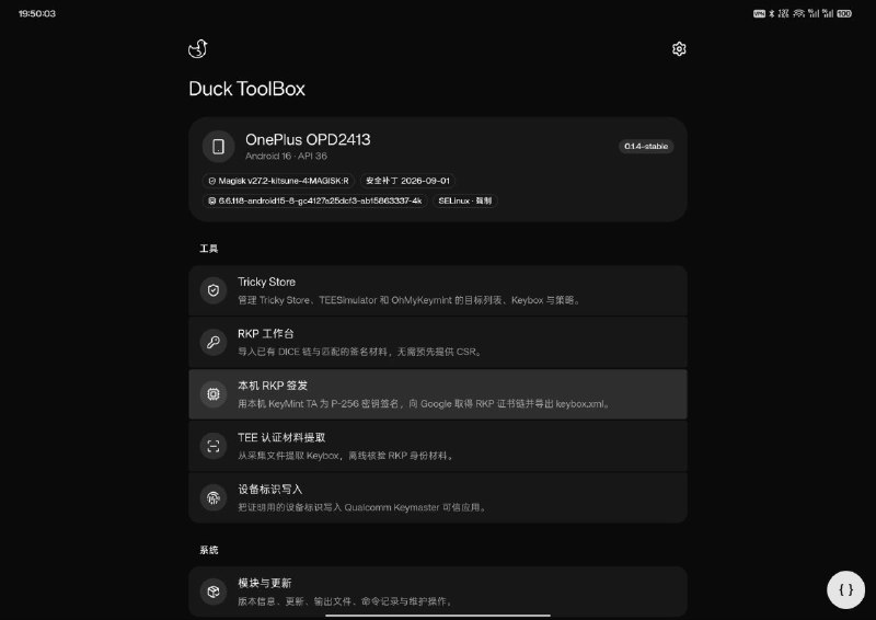 从 Google RKP 签发自己的 Keybox，轻松通过 Play Integrity 认证 Strong 等级部分高通设备的 Keymaster/Keymint TA 支持这种操作，OnePlus Pad 2 Pro 测试签发成功，其他设备根据平台和系统版本不同，实际结果可能有差，建议自行测试，签发成功后也可以导出给别的设备用目前 Duck Toolbox 模块已支持该功能，并可在 Web UI 中一键完成操作，支持 Magisk/KernelSU