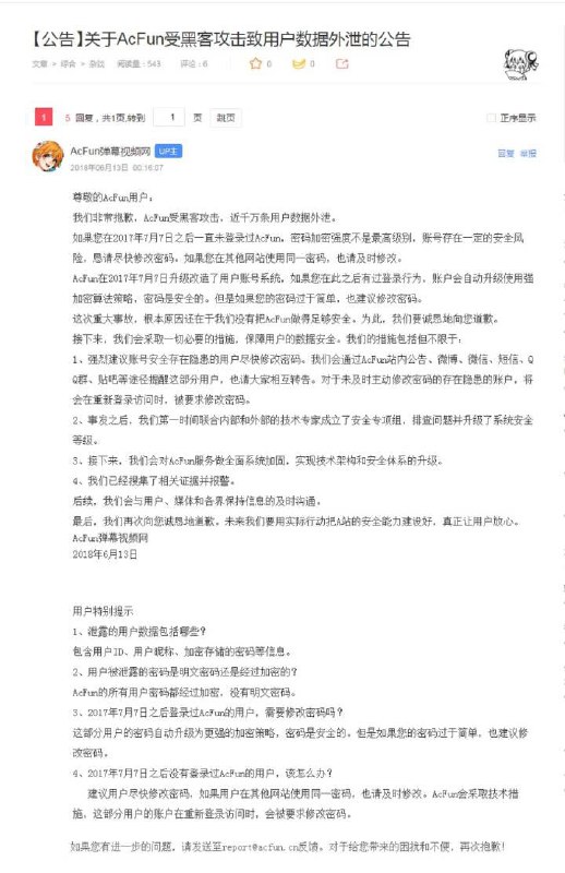 A站被黑，数据泄露，请改密码