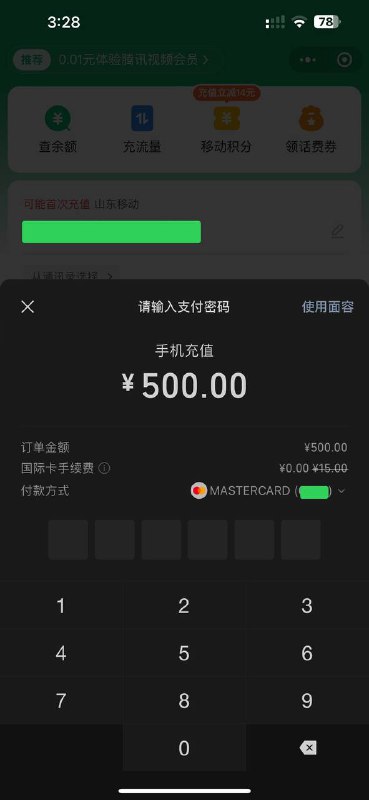 微信灰度测试 ¥200 以上交易依然补贴 3% 外卡手续费，实测话费充值可用，其他场景有待身在国内的各位测试（消息来源: 