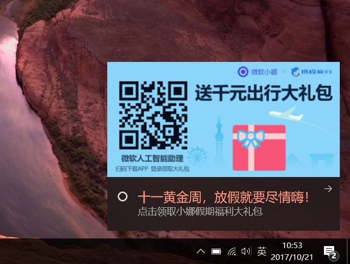 佛了，windows 10 自带弹窗广告