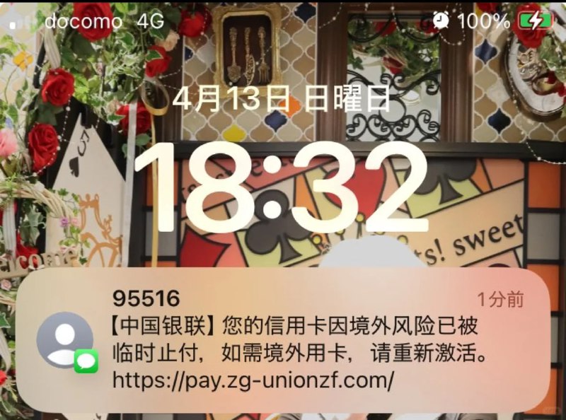 #PSA根据部分用户报告，日本东京都、大阪等地已出现针对国内运营商漫游用户的伪基站攻击