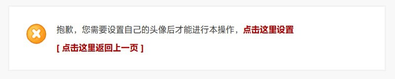 PS：频道主强烈鄙视此类不设置头像就没有发言权限的某些论坛
