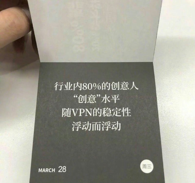（行业内 20% 的创意人 “创意” 水平 因不会 VPN 而极其稳定）