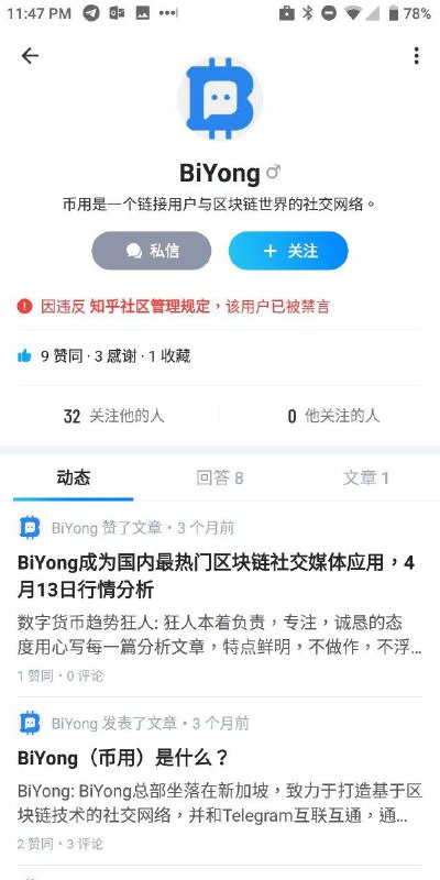 有群友发现，BiYong (“币用”) 的知乎“官方”账号已经被封禁了