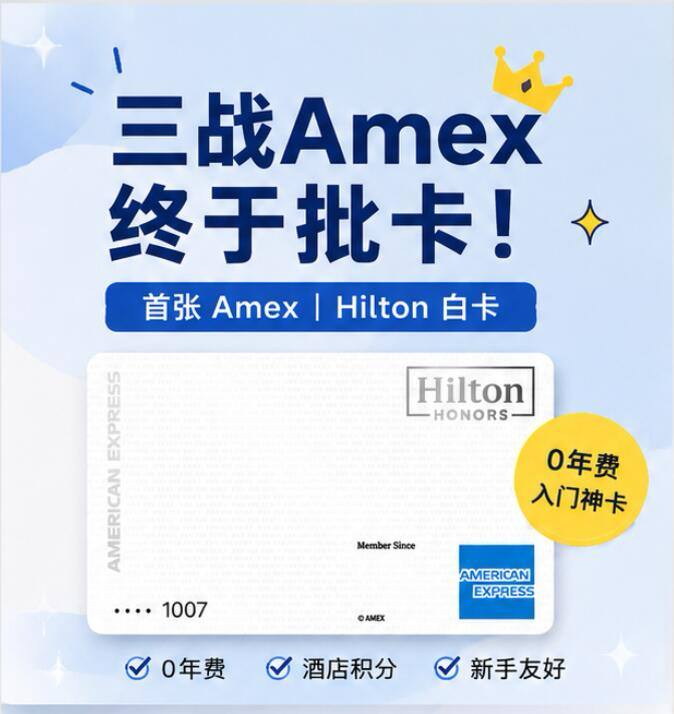 三战 Amex，终于批了希尔顿白卡🏨首张 Amex｜Hilton 白卡｜0年费 终于拿下第一张 Amex 了