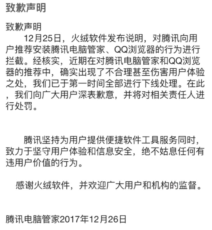腾讯电脑管家致歉声明 