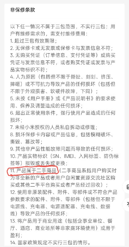 小米将二手手机列为非保修范围部分地区的小米售后被曝会核查购机发票上的姓名与售后申请人身份证的一致性