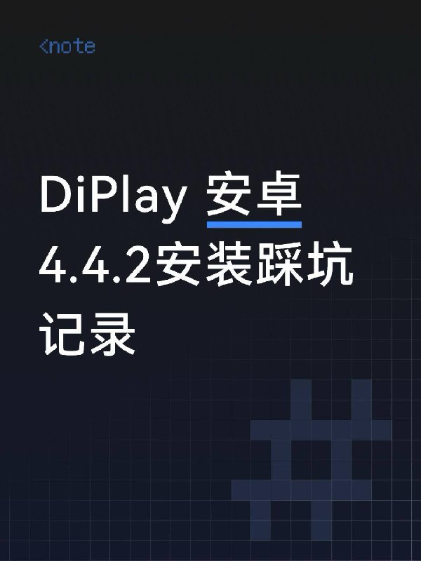 DiPlay 安卓4.4.2车机安装失败记录车型是广汽传祺 gs5 2019款，原车只有carlife，自带车机系统不支持安装第三方apk，先刷第三方固件并开启安卓开发者模式后完成diplay部署—————无线CarPlay失败总结：——————车机蓝牙限制，导致无线CarPlay卡在蓝牙调试，具体表现为车机操作系统配对蓝牙后，安卓蓝牙设置里看不到手机，亦或者双端忽略蓝牙记录，在车机的安卓蓝牙设置里发起蓝牙配对后，重启车机，安卓车机无法发现iPhone，但是车机页面显示蓝牙已连接且蓝牙电话功能测试正常
