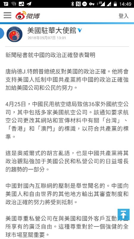 美國駐華大使館：就中國的政治正確發表聲明