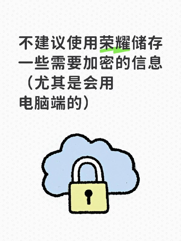 荣耀电脑端加密完全不在意安全性