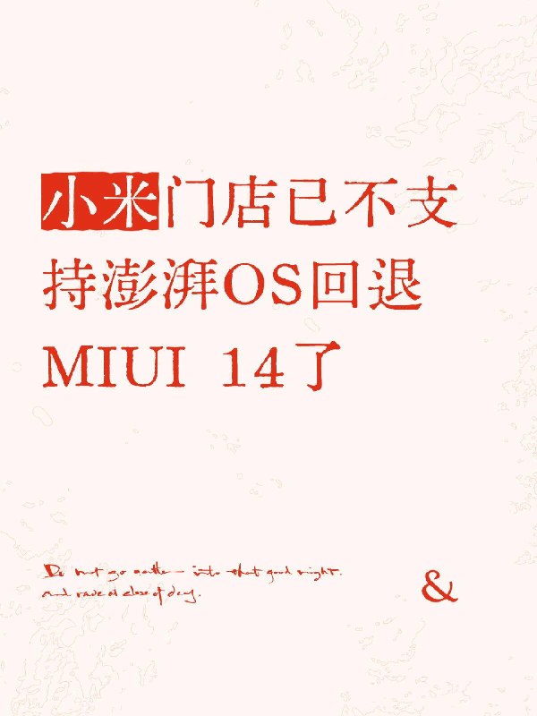 澎湃OS回退MIUI14两年前买小米13时就看过澎湃OS的很多问题，我还特地关闭了系统自动更新，千防万防家贼难防，前两天还是强制给我升级到了澎湃OS 1.0