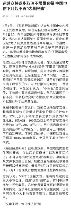 运营商将逐步取消不限量套餐 中国电信下月起不再“达量限速”