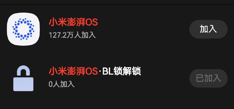 小米把通过 BootLoader 锁解锁内测人数隐藏了，无法再看到人数变动和成员列表，更方便小米在审批时暗箱操作了