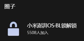 小米改了解锁规则之后，社区多了个圈子，叫【小米澎湃 OS·BL 锁解锁】，只有申请解锁权限通过的人才有资格加入，申请解锁权限通过后会自动加入看了一眼人数......